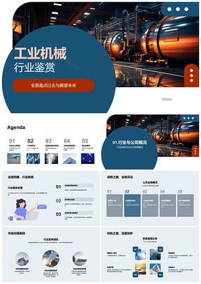 工业机械行业业绩竞争财务分析创新技术市场拓展目标PPT模板