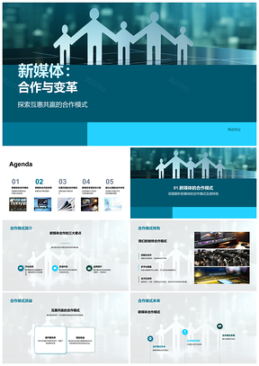 新媒体合作变革互惠共赢模式PPT模板