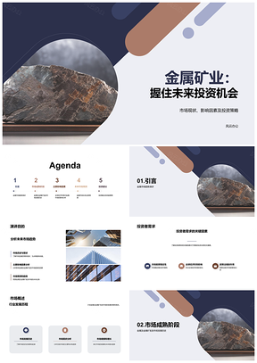 金属矿业趋势预测与全球投资机遇PPT模板