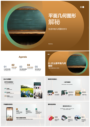 平面几何图形边角数量形状解析PPT模板