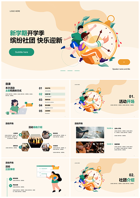 绿黄简约插画开学季学校社团活动PPT模板