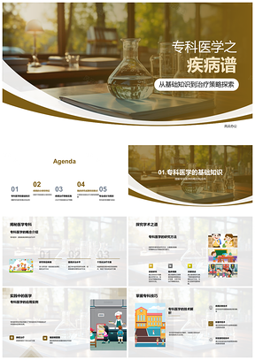 2025专科医学疾病谱分类特征与治疗策略PPT模板