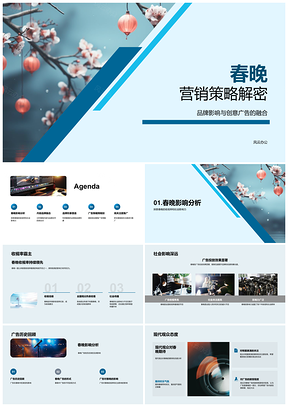 春晚营销策略创意广告品牌影响社会收视PPT模板