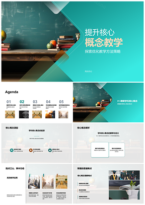 高校核心概念教学优化与课程设计培训PPT模板