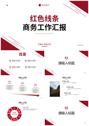 红色线条几何简约商务工作汇报PPT模板