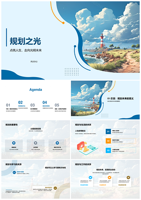 家校共筑未来灯塔明晰教育目标PPT模板