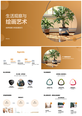 观察力与绘画技巧转化生活物体为艺术PPT模板