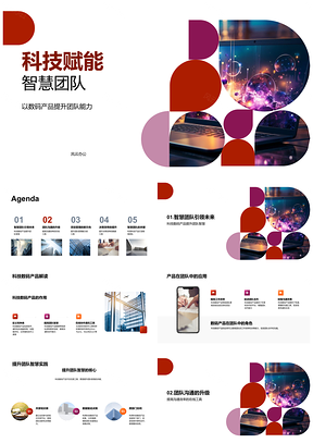 2025科技赋能智慧团队协作管理智能工具应用PPT模板