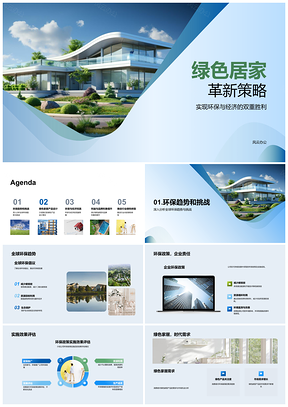 2025绿色家居创新设计融合节能环保趋势PPT模板