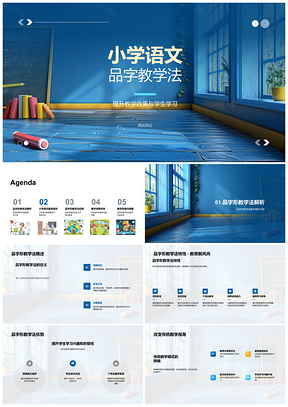 2025小学语文品字教学法高效课堂评估创新PPT模板