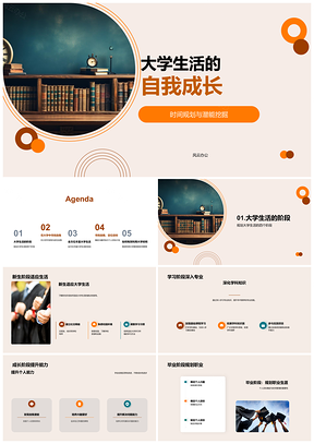 大学生活自我成长时钟规划潜能从新生到毕业PPT模板