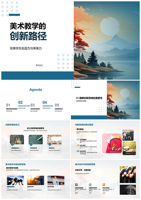 2025美术教学创新思维启导学生创造力画笔审美PPT模板
