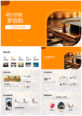 2025四载同行毕业季奋斗梦启航PPT模板