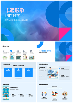 2025二年级美术课卡通创作培养创新思维绘画兴趣PPT模板