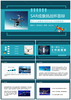 2025SAR成像技术无人机防御系统答辩PPT模板