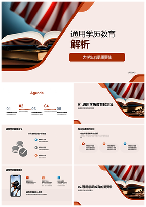 通用学历教育核心理念与大学生发展PPT模板