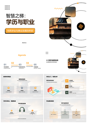 学历职业智慧梯教育体系提升竞争力PPT模板