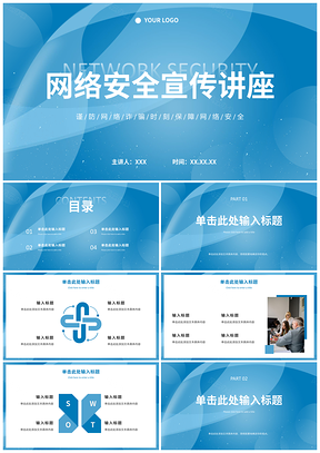 2025网络安全防诈讲座科技流体创意模板