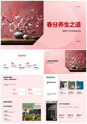 春分节气养生健康生活习惯营养运动情绪PPT模板