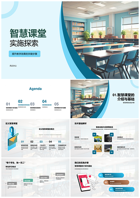 智慧课堂技术实施步骤与个性化学习效果PPT模板