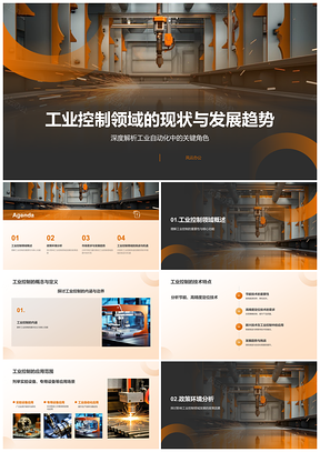 工业机械控制领域发展现状趋势应用PPT模板
