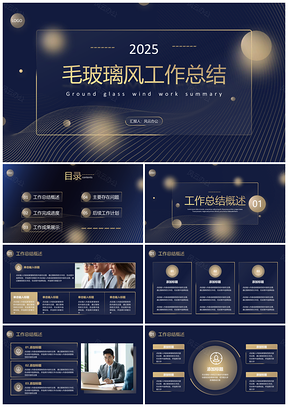 2025毛玻璃风商务季度工作总结汇报PPT模板