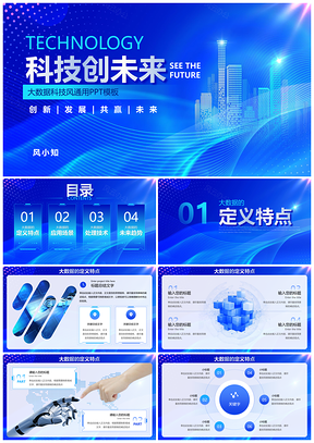大数据人工智能科技风商务通用PPT模板