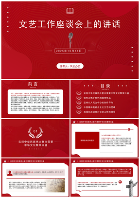 2025文艺工作座谈会讲话全文学习PPT课件