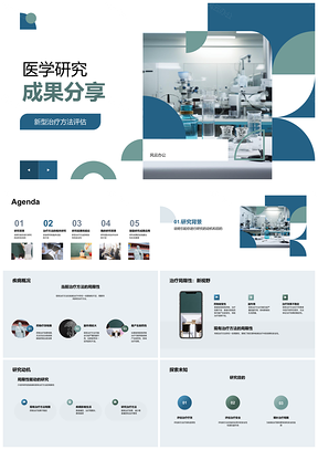 2025医学研究治疗评估与疾病设备应用分析PPT模板