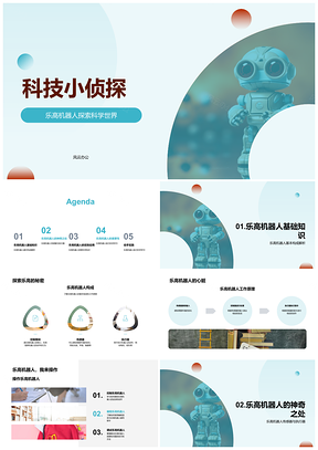 2025乐高机器人科学活动课科技小侦探PPT模板