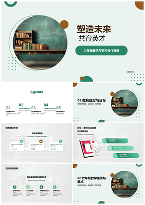 六年级家校共育英才未来课程计划PPT模板