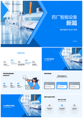 2025制药设备智能研发应用挑战PPT模板
