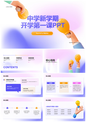 紫黄3D创意开学第一课教育灵感培训PPT模板