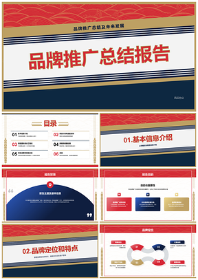 红蓝茅台风品牌推广总结报告PPT模板