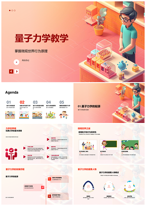 量子力学波函数能级分立经典力学教学PPT模板