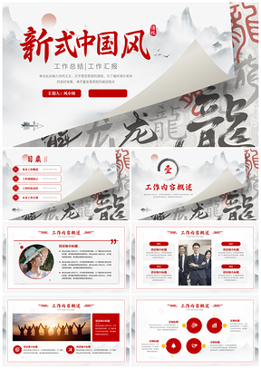 龙年中国风水墨年终工作总结汇报PPT模板