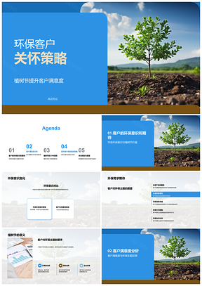 环保客户植树节活动提升满意忠诚策略PPT模板