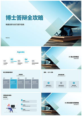 2025医学博士答辩流程技巧与导师论点攻略PPT模板