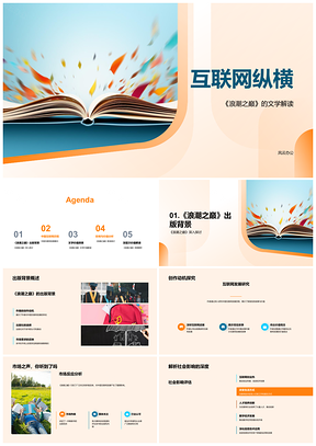 中国互联网浪潮之巅发展与社会经济PPT模板