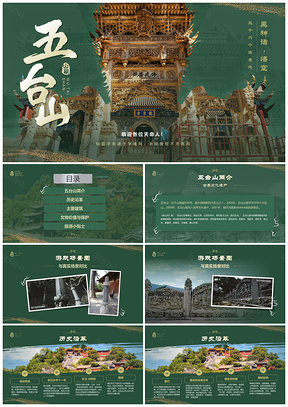 2025黑神话悟空山西五台山取景佛教名山世界遗产PPT模板