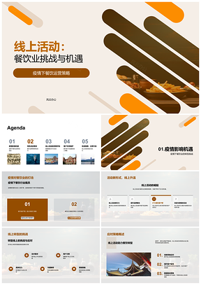 2025餐饮业疫情线上活动挑战机遇运营策略PPT模板