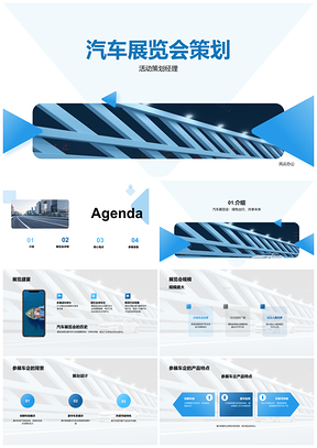 202520XX年X月汽车展览会车企产品主题亮点活动策划PPT模板