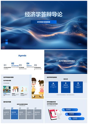 2025经济学答辩导论研究策略数据方法框架PPT模板
