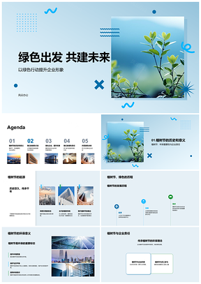 绿色植树节企业聚力共育幼苗PPT模板
