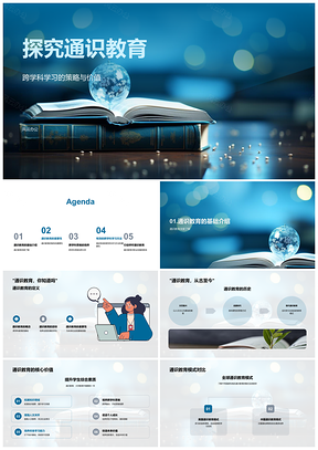 通识教育跨学科策略与全球模式终身发展核心能力PPT模板