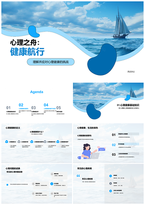 心理之舟自我调适应对人际启航健康生活PPT模板