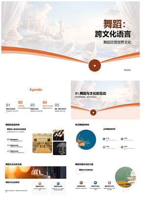 舞蹈跨文化传播全球足尖起源表达PPT模板