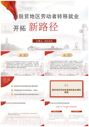 二十届三中全会脱贫地区劳动者转移就业新路径党课解读PPT模板