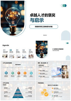 2025卓越人才褒奖公正评选凝聚团队启示PPT模板