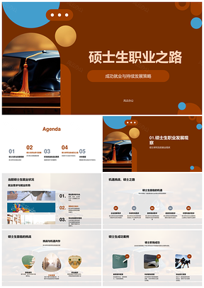 硕士生职业策略持续学习应对市场变化PPT模板